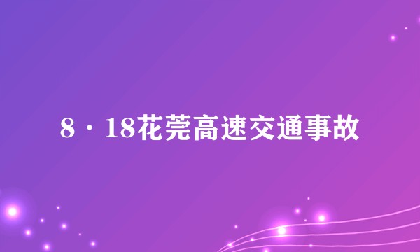 8·18花莞高速交通事故