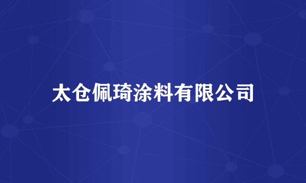 太仓佩琦涂料有限公司