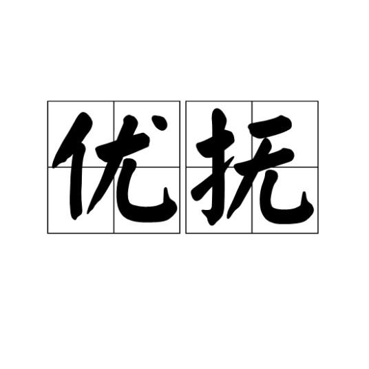 优抚