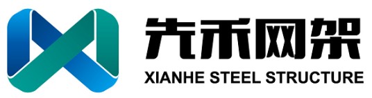 徐州先禾钢结构网架工程有限公司