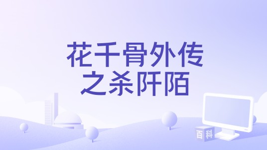 花千骨外传之杀阡陌