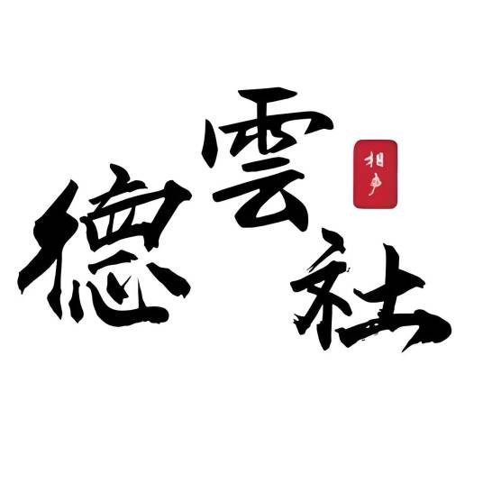 德云剧社