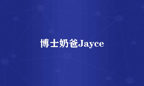 博士奶爸Jayce