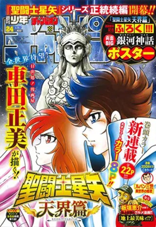 圣斗士星矢：天界篇