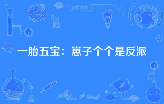 一胎五宝:崽子个个是反派