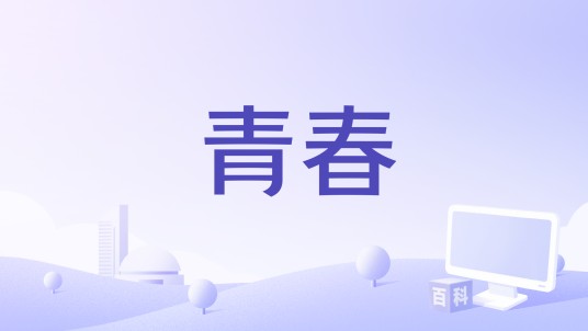 青春（2005年王梵瑞演唱的歌曲）