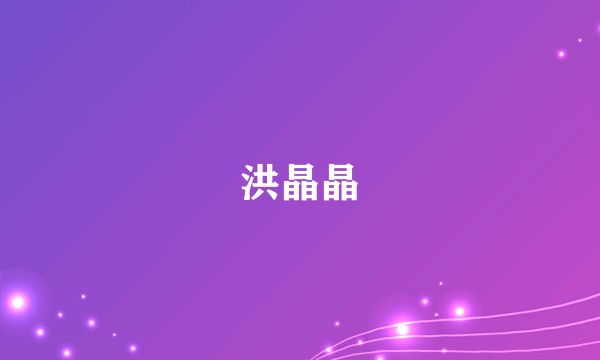 洪晶晶