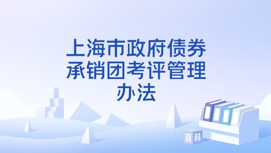 上海市政府债券承销团考评管理办法