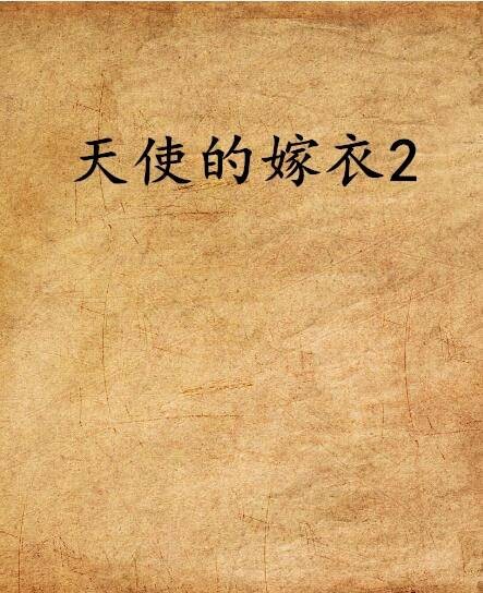 天使的嫁衣2