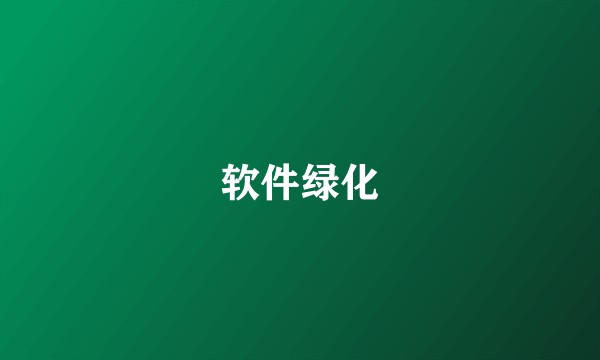 软件绿化