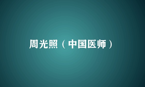 周光照（中国医师）