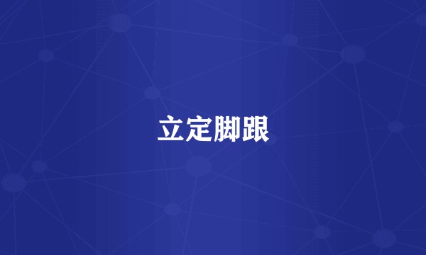立定脚跟