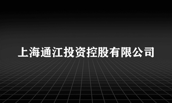 上海通江投资控股有限公司