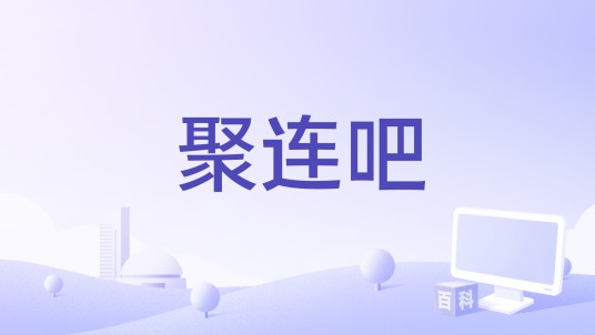 聚连吧