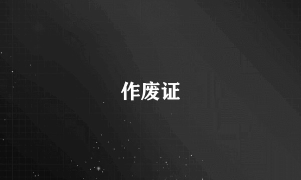 作废证