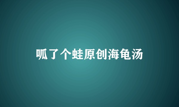 呱了个蛙原创海龟汤