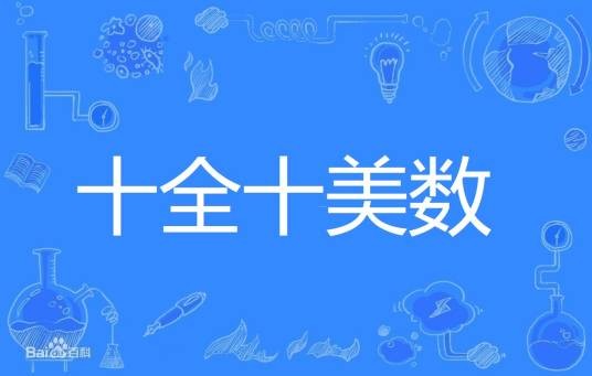 十全十美数