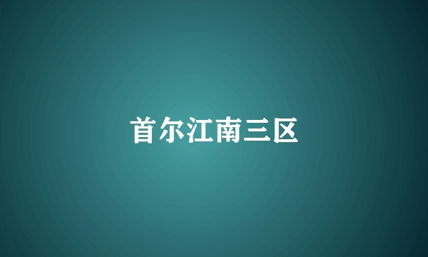 首尔江南三区