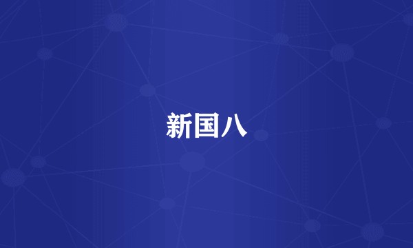 新国八