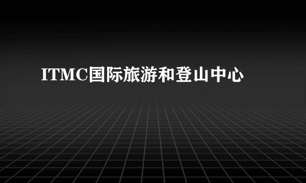 ITMC国际旅游和登山中心