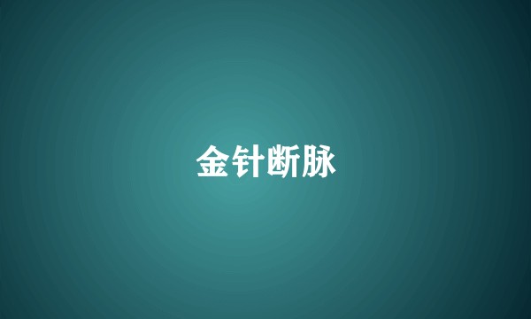 金针断脉