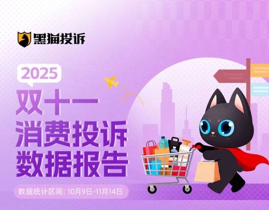 2025年“双十一”消费投诉数据报告