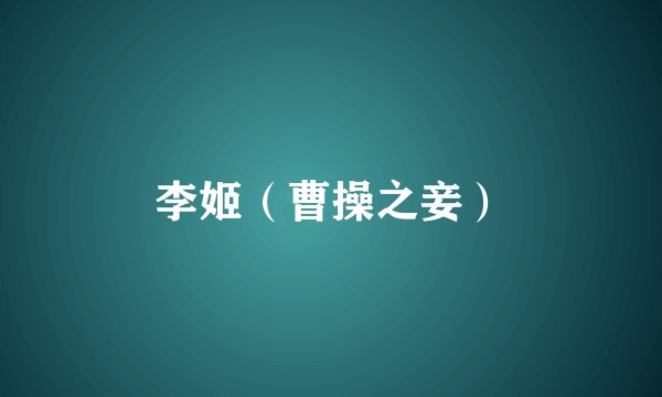 李姬（曹操之妾）