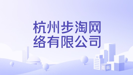 杭州步淘网络有限公司