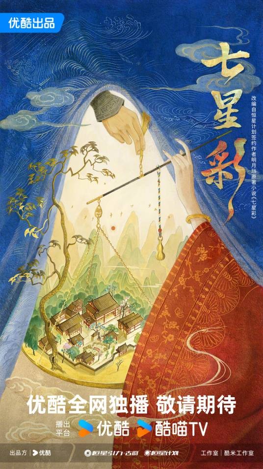 七星彩（中国大陆由优酷与恒星引力传媒出品的古装电视剧）