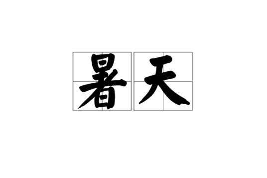 暑天