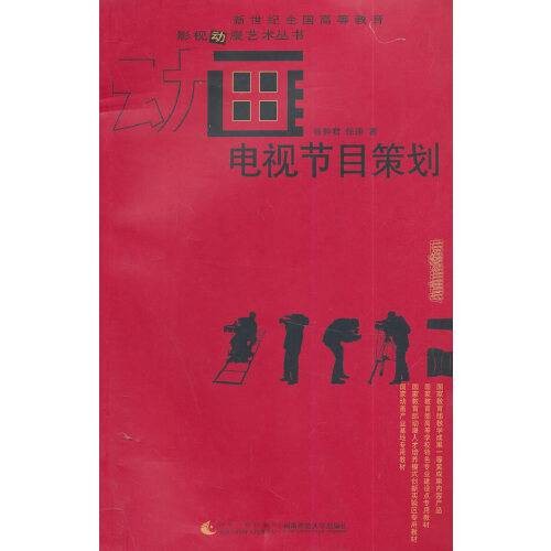 电视节目策划（2014年西南师范大学出版社出版的图书）
