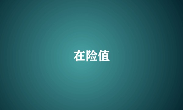 在险值