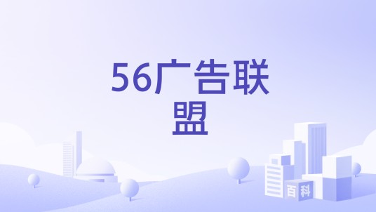 56广告联盟