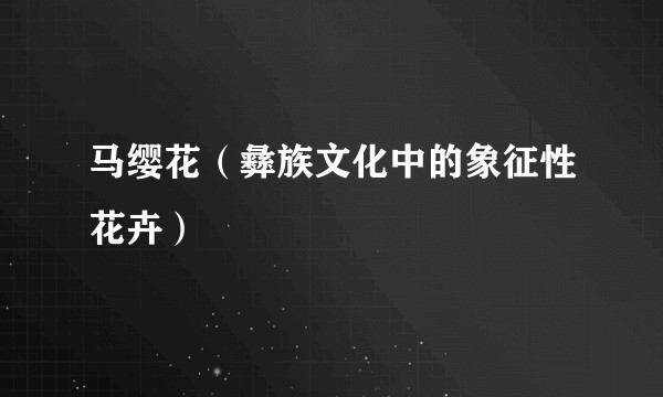 马缨花（彝族文化中的象征性花卉）