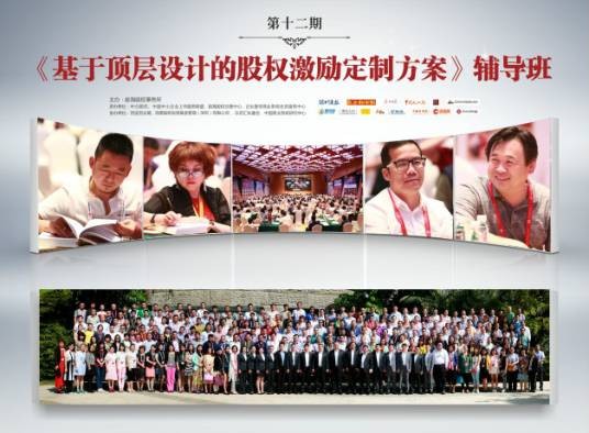 中国企业股权激励与股权运营公益培训工程