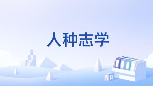 人种志学