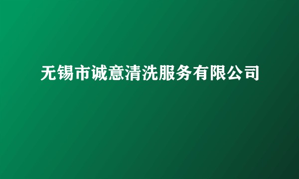 无锡市诚意清洗服务有限公司