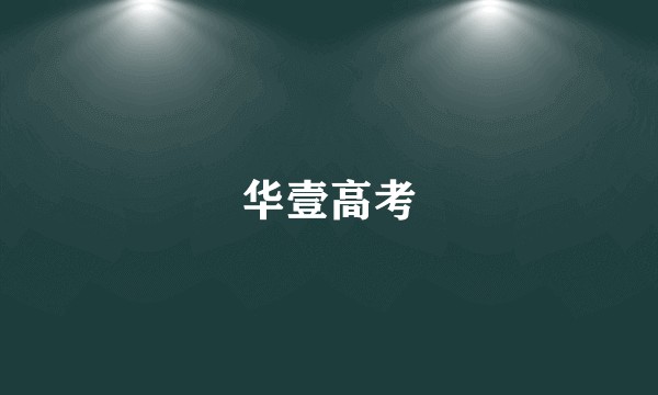 华壹高考