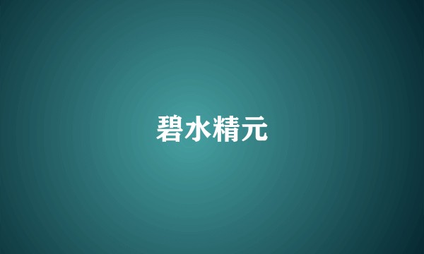 碧水精元