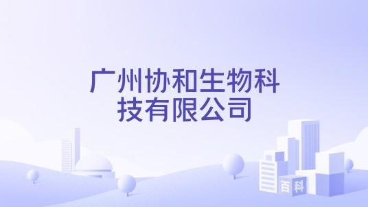 广州协和生物科技有限公司