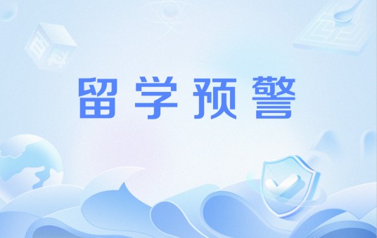 2025年第2号留学预警