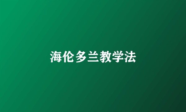 海伦多兰教学法
