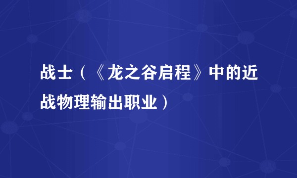 战士(《龙之谷启程》中的近战物理输出职业)