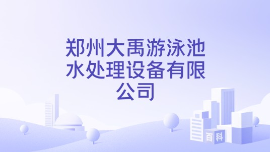 郑州大禹游泳池水处理设备有限公司