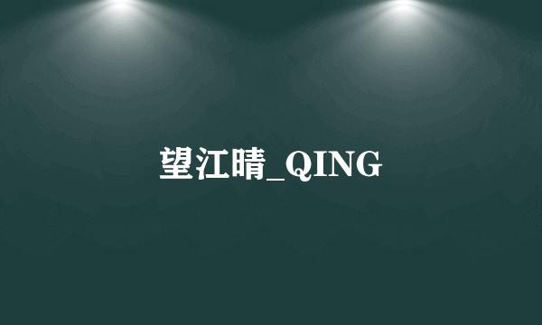 望江晴_QING