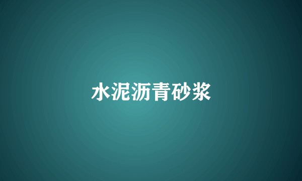 水泥沥青砂浆