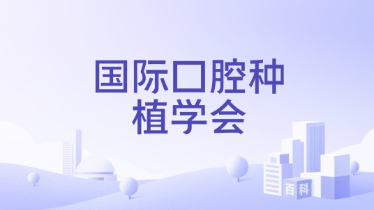 国际口腔种植学会