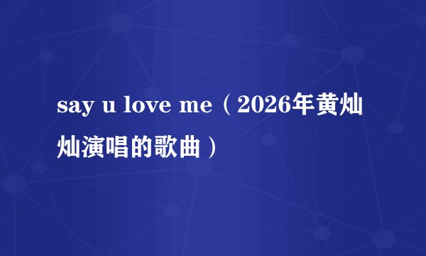 say u love me（2026年黄灿灿演唱的歌曲）