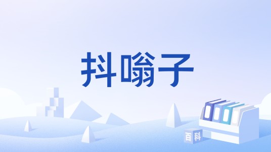 抖嗡子