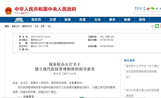 国务院办公厅关于建立现代医院管理制度的指导意见